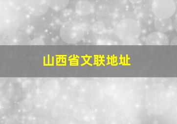 山西省文联地址