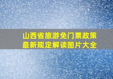 山西省旅游免门票政策最新规定解读图片大全