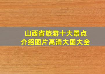 山西省旅游十大景点介绍图片高清大图大全