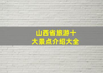 山西省旅游十大景点介绍大全