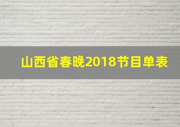 山西省春晚2018节目单表