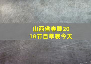 山西省春晚2018节目单表今天