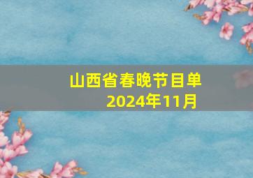 山西省春晚节目单2024年11月