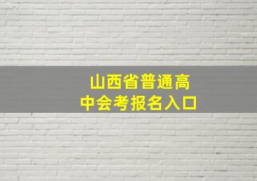 山西省普通高中会考报名入口