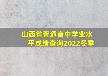 山西省普通高中学业水平成绩查询2022冬季