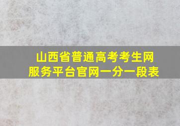 山西省普通高考考生网服务平台官网一分一段表