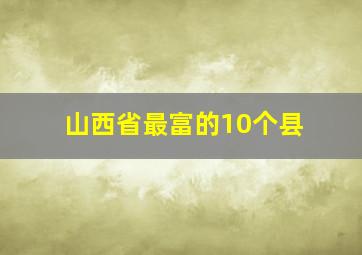 山西省最富的10个县