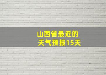 山西省最近的天气预报15天