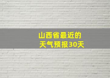 山西省最近的天气预报30天