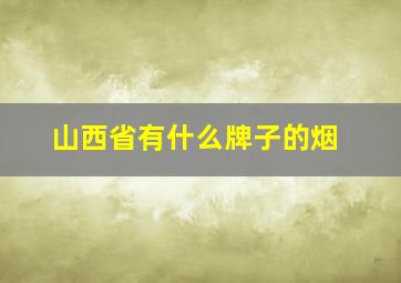 山西省有什么牌子的烟