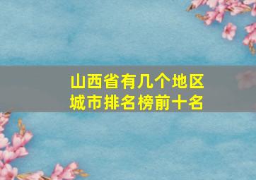 山西省有几个地区城市排名榜前十名