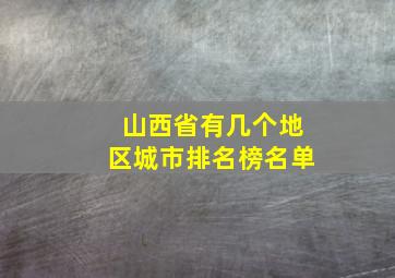 山西省有几个地区城市排名榜名单