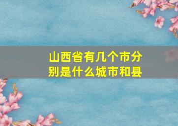 山西省有几个市分别是什么城市和县