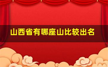 山西省有哪座山比较出名