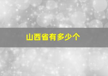 山西省有多少个