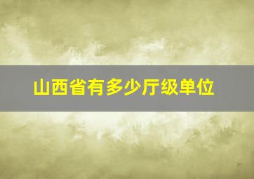 山西省有多少厅级单位