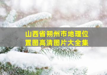 山西省朔州市地理位置图高清图片大全集