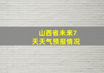 山西省未来7天天气预报情况