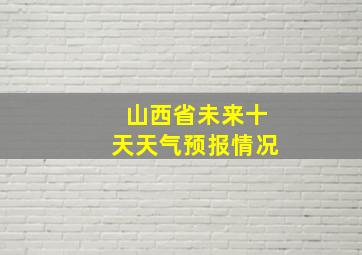 山西省未来十天天气预报情况