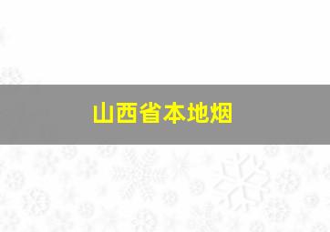 山西省本地烟