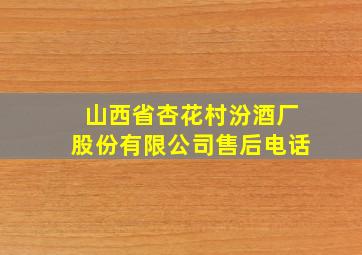 山西省杏花村汾酒厂股份有限公司售后电话