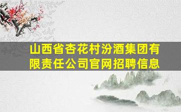 山西省杏花村汾酒集团有限责任公司官网招聘信息