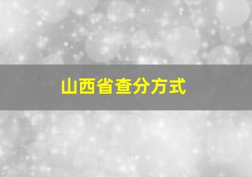 山西省查分方式