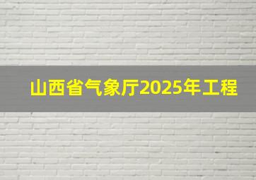 山西省气象厅2025年工程