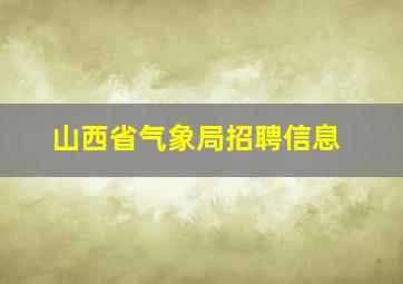 山西省气象局招聘信息