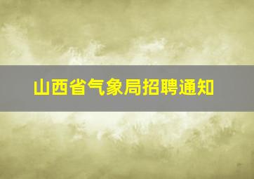 山西省气象局招聘通知