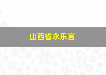 山西省永乐宫