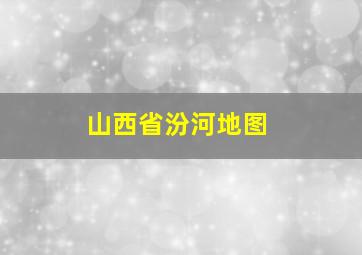 山西省汾河地图