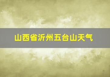 山西省沂州五台山天气