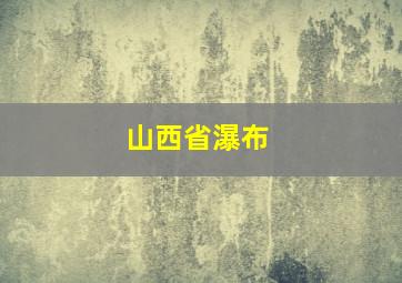 山西省瀑布