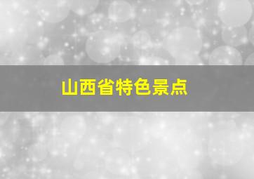 山西省特色景点