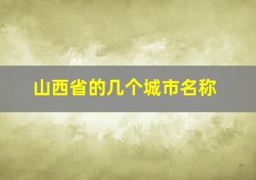 山西省的几个城市名称