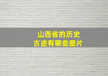 山西省的历史古迹有哪些图片