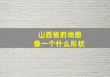 山西省的地图像一个什么形状