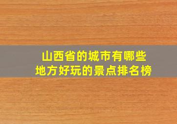 山西省的城市有哪些地方好玩的景点排名榜