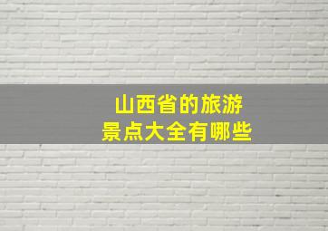 山西省的旅游景点大全有哪些