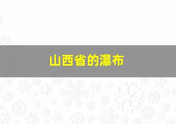 山西省的瀑布