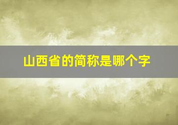 山西省的简称是哪个字