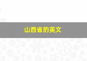 山西省的英文