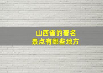 山西省的著名景点有哪些地方