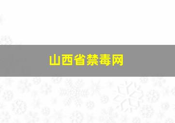 山西省禁毒网