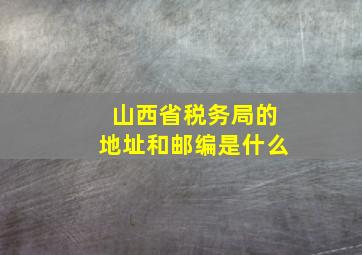 山西省税务局的地址和邮编是什么