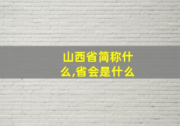 山西省简称什么,省会是什么