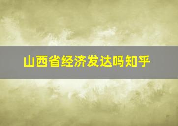 山西省经济发达吗知乎