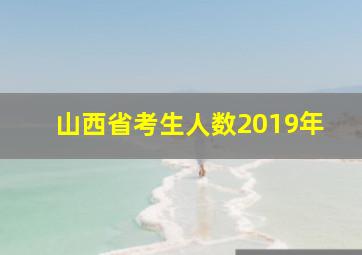 山西省考生人数2019年