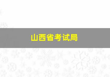 山西省考试局